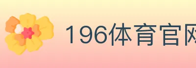 196体育官网 logo